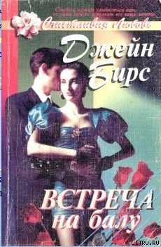 Книга Встреча на балу