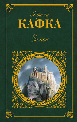 Книга Замок