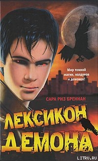 Книга Лексикон демона