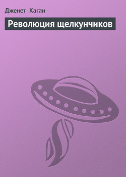 Книга Революция щелкунчиков