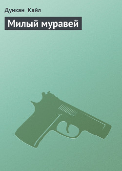 Книга Милый муравей