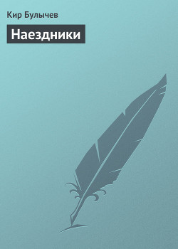 Книга Наездники