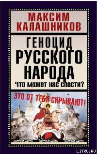 Книга Геноцид русского народа