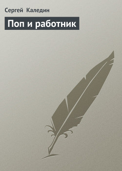 Книга Поп и работник