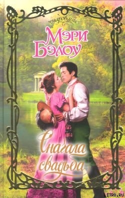 Книга Сначала свадьба