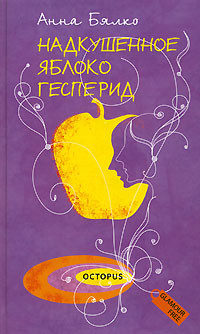 Книга Надкушенное яблоко Гесперид