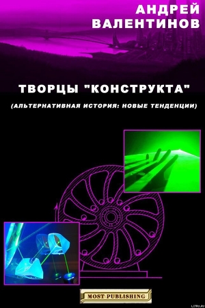Книга Творцы "конструкта"