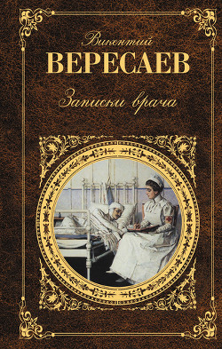 Книга Записки врача