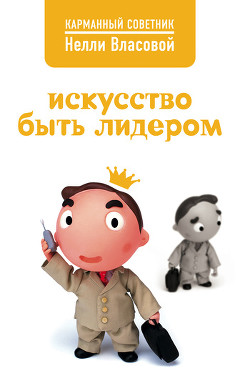 Книга Искусство быть лидером