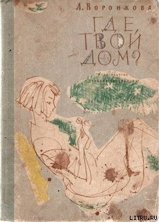 Книга Где твой дом?