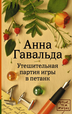 Книга Утешительная партия игры в петанк