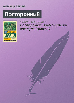 Книга Посторонний