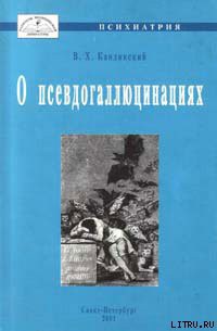 Книга О псевдогаллюцинациях