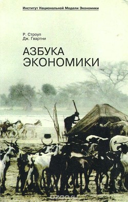Книга Азбука экономики