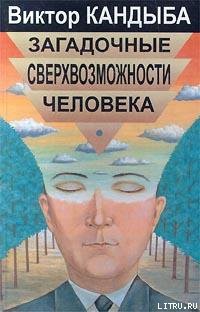 Книга Загадочные сверхвозможности человека