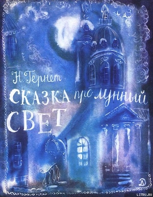Книга Сказка   про  лунный  свет