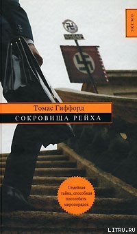 Книга Сокровища Рейха