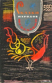 Книга Сказки народов Югославии