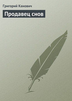 Книга Продавец снов