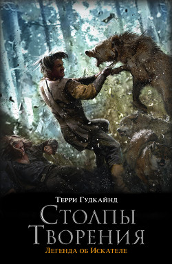 Книга Седьмое правило волшебника, или Столпы Творения