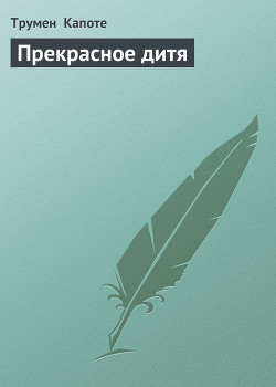 Книга Прекрасное дитя