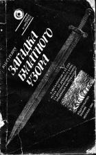 Книга Загадка булатного узора
