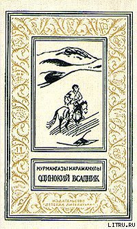 Книга Одинокий всадник