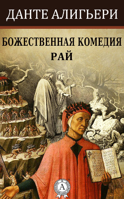 Книга Божественная комедия (илл. Доре)