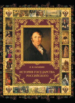 Книга История государства Российского. Том I