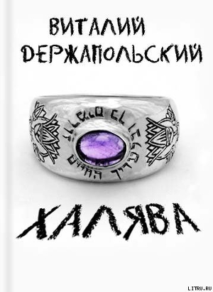 Книга Халява