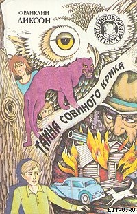 Книга Тайна совиного крика