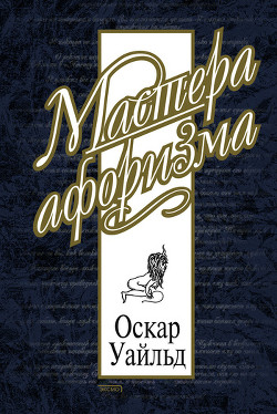 Книга Оскар Уайльд. Афоризмы