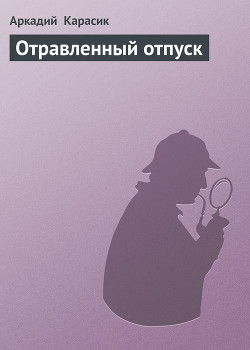 Книга Отравленный отпуск