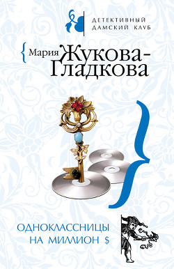 Книга Одноклассницы на миллион $