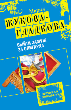 Книга Выйти замуж за олигарха