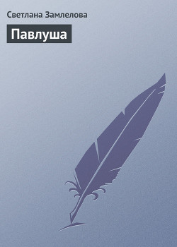 Книга Павлуша