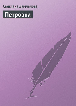 Книга Петровна