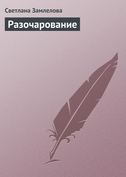 Книга Разочарование