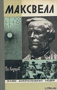 Книга Максвелл
