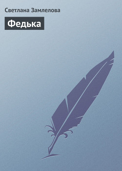 Книга Федька