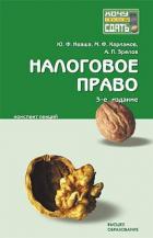 Книга Налоговое право: конспект лекций