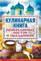 Книга Кулинарная книга православных постов и праздников