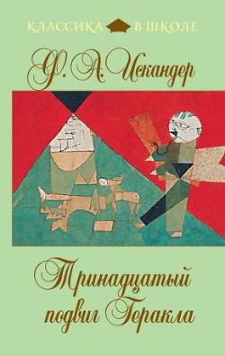 Книга 13 Подвиг Геракла