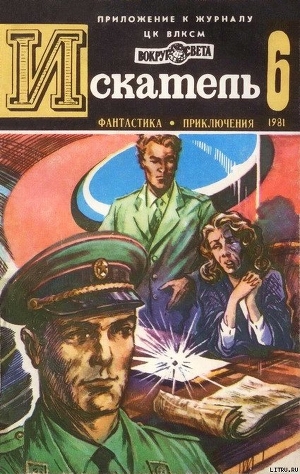 Книга Искатель. 1981. Выпуск №6