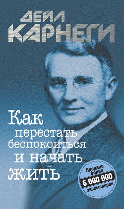 Книга Как перестать беспокоиться и начать жить