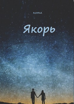 Книга Якорь (СИ)