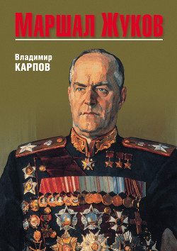 Книга Маршал Жуков, его соратники и противники в годы войны и мира. Книга I