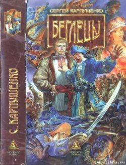 Книга Беглецы