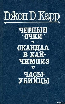 Книга Часы-убийцы