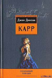 Книга Голодный гоблин